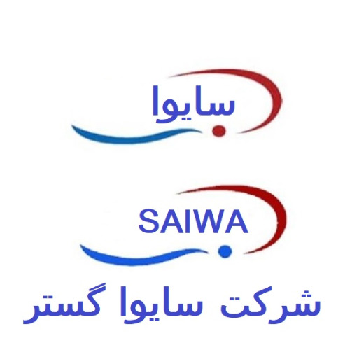 علامت تجاری سایوا شرکت سایوا گستر متعلق به شرکت سایوا گستر