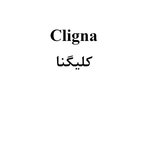علامت تجاری کلیگنا متعلق به شرکت ماورا سلامت یاس