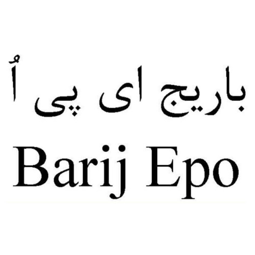علامت تجاری باریج ای پی اُ متعلق به شرکت باریج اسانس