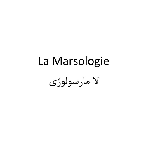 علامت تجاری لا مارسولوژی متعلق به شرکت سی بته درخشان