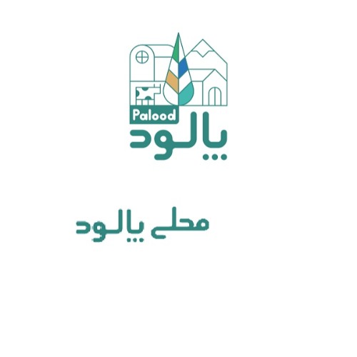 علامت تجاری محلي پالود متعلق به شرکت صنایع غذایی پالود پارسیان خیام