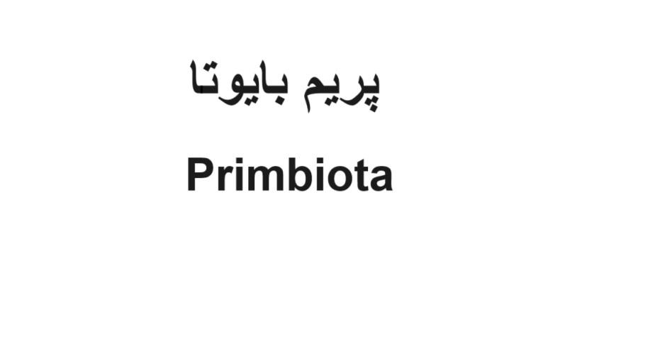 علامت تجاری پریم بایوتا متعلق به شرکت بنیان سلامت کسری