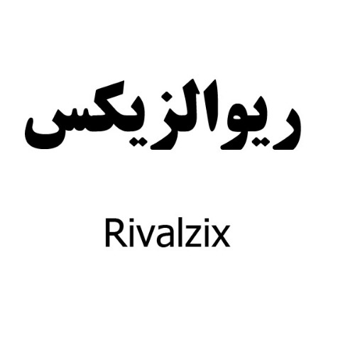 علامت تجاری ریوالزیکس متعلق به شرکت دارو سازی رها اصفهان