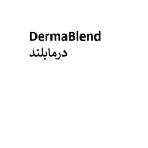 علامت تجاری درمابلند متعلق به شرکت آریا فارمد پیشگامان سلامت