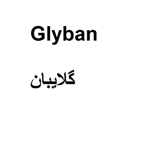 علامت تجاری گلایبان متعلق به شرکت دارودرمان پارس