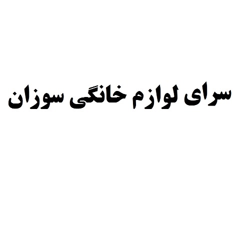 علامت تجاری سرای لوازم خانگی سوزان متعلق به شرکت بخاری گازی و کولر سوزان