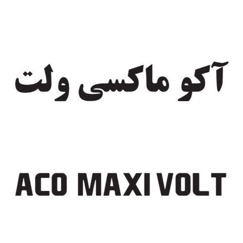 علامت تجاری آکو ماکسی ولت متعلق به شرکت آکو باتری ایرانیان