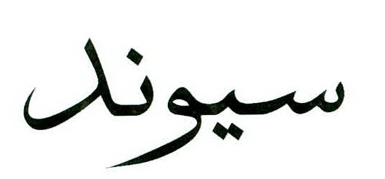 علامت تجاری سيوند متعلق به شرکت پارت شمیم دارو