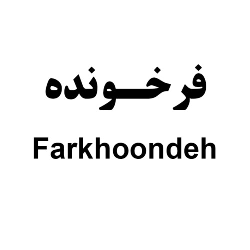 علامت تجاری فرخونده متعلق به شرکت صنایع غذایی اصفهان فرخنده