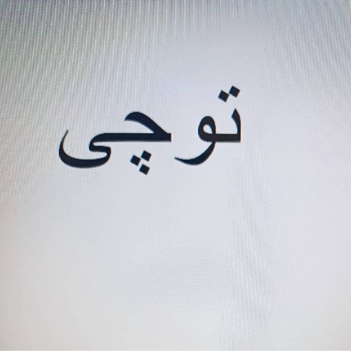 علامت تجاری توچي متعلق به شرکت فروشگاه زنجیره ای نسیم صبح لارما