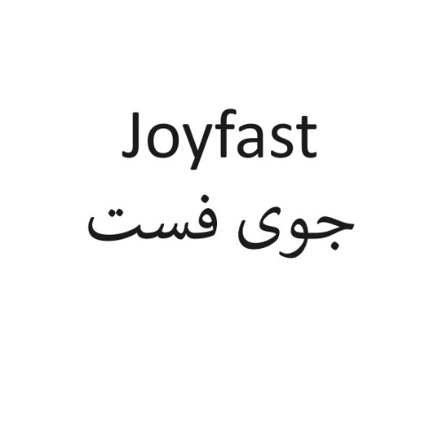 علامت تجاری جوی فست متعلق به شرکت افق تولید دارو پارس