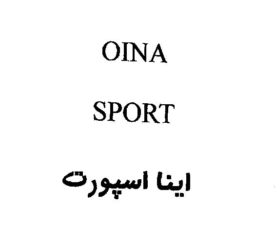 علامت تجاری اينا اسپورت  متعلق به شرکت ایران زاک