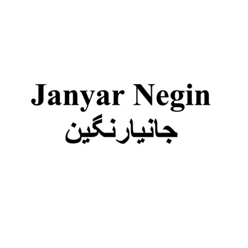 علامت تجاری جانیار نگین متعلق به شرکت نگین پهره بلوچستان