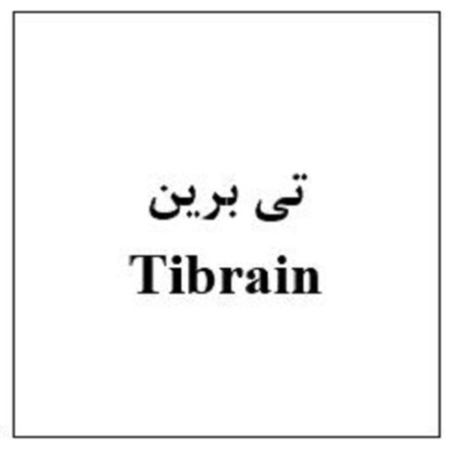 علامت تجاری تیبرین متعلق به شرکت ابیان فارمد