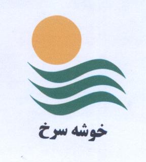 علامت تجاری خوشه سرخ متعلق به شرکت کشت و صنعت خوشه سرخ شرق