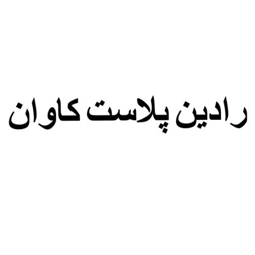علامت تجاری رادین پلاست کاوان متعلق به شرکت رادین پلاست کاوان