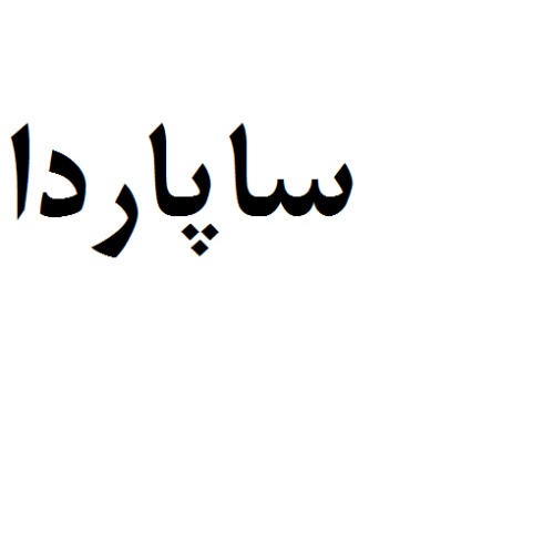 علامت تجاری ساپاردا متعلق به شرکت اترک تجارت شرق