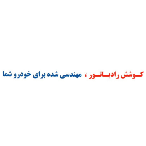 علامت تجاری کوشش رادیاتور مهندسی شده برای خودرو شما متعلق به شرکت تولیدی کوشش رادیاتور