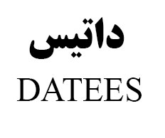 علامت تجاری داتيس  متعلق به شرکت الماس بلورین ایرانیان