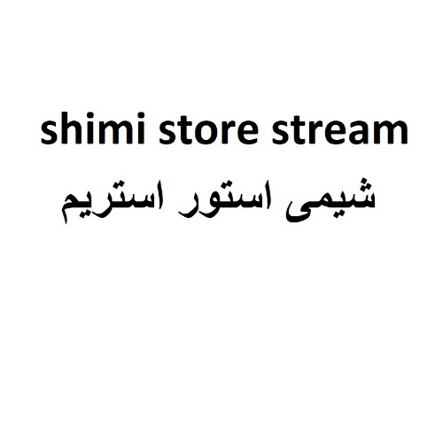 علامت تجاری شیمی استور استریم متعلق به شرکت پترو کیمیا پیوند