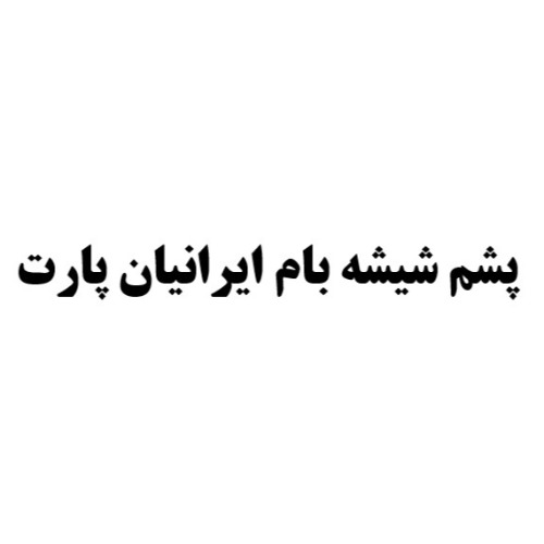 علامت تجاری پشم شیشه بام ایرانیان پارت متعلق به شرکت بام ایرانیان دلیجان