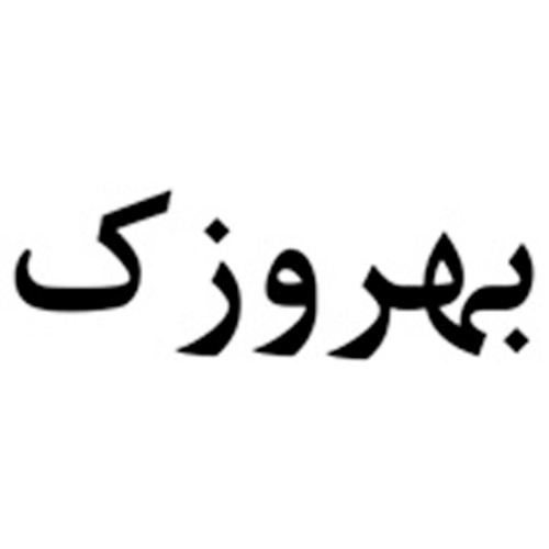 علامت تجاری بهروزك متعلق به شرکت صنایع غذایی بهروز نیک