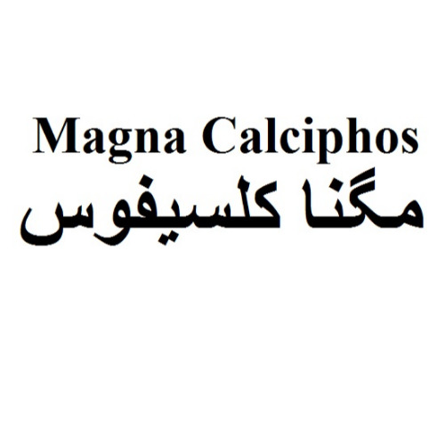 علامت تجاری مگنا کلسیفوس متعلق به شرکت رویان دارو