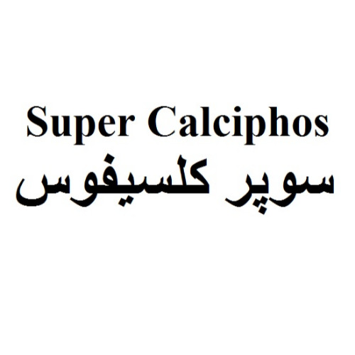 علامت تجاری سوپر کلسیفوس متعلق به شرکت رویان دارو