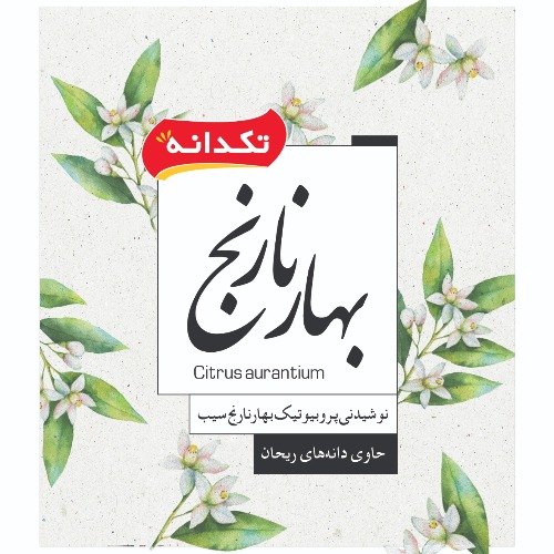 علامت تجاری تکدانه بهارنارنج نوشیدنی پروبیوتیک بهارنارنج سیب حاوی دانه های ریحان متعلق به شرکت کشت وصنعت تک دانه