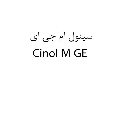 علامت تجاری سینول ام جی ای متعلق به شرکت کشت و صنعت و داروسازی گیاه اسانس دکتر سلیمانی
