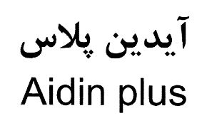علامت تجاری آيدين پلاس  متعلق به شرکت داداش برادر