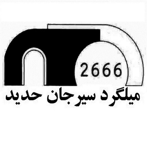 علامت تجاری میلگرد سیرجان حدید 2666 متعلق به شرکت ذوب آهن و تولید میلگرد سیرجان حدید جنوب