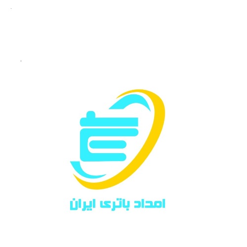 علامت تجاری امداد باتری ایران متعلق به شرکت امداد خودرو ایران