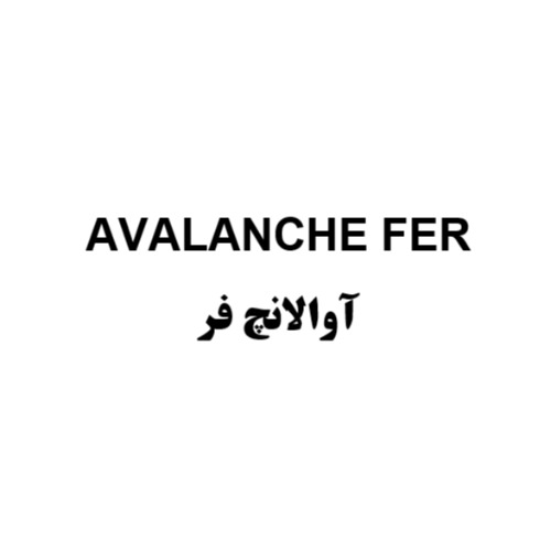 علامت تجاری آوالانچ فر متعلق به شرکت شیمیایی گل سم گرگان