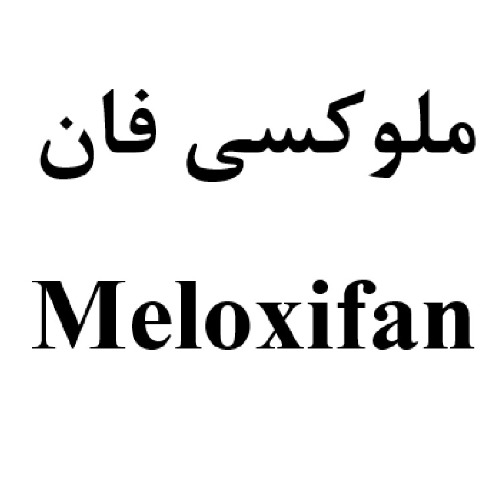 علامت تجاری ملوکسی فان متعلق به شرکت داروسازی عرفان دارو
