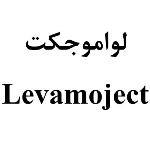 علامت تجاری لواموجکت متعلق به شرکت داروسازی عرفان دارو