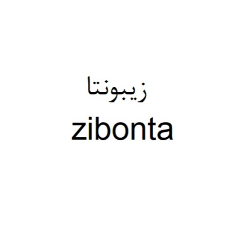 علامت تجاری زيبونتا  متعلق به شرکت زیست دارو دانش