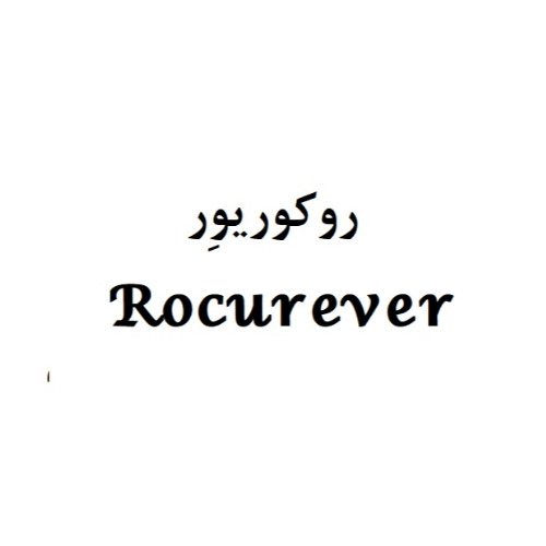 علامت تجاری روكوريور  متعلق به شرکت زیست دارو دانش