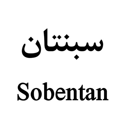 علامت تجاری سبنتان   متعلق به شرکت داروسازی سبحان انکولوژی