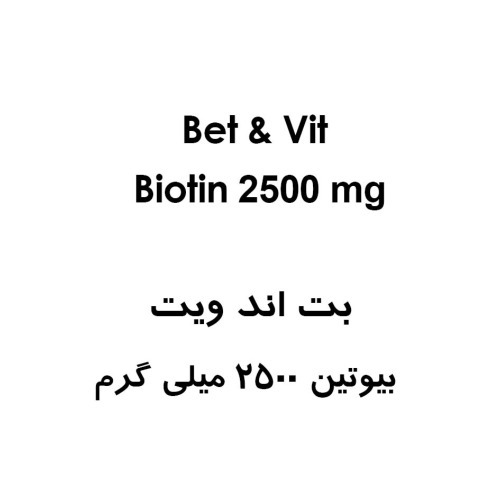 علامت تجاری بت اند ويت بيوتين 2500 ميلي گرم  -  متعلق به شرکت داروسازی فاران شیمی