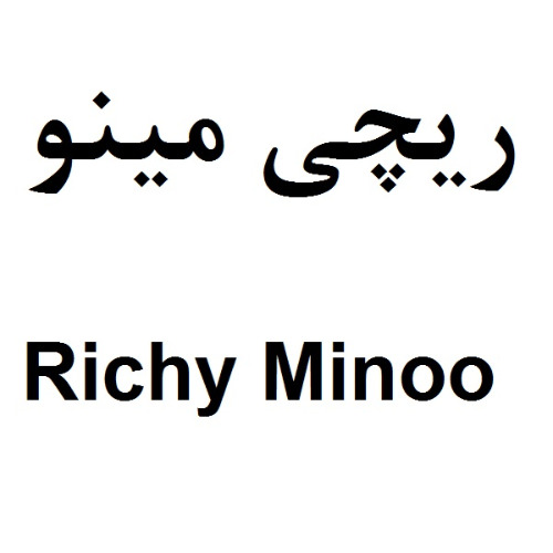علامت تجاری ريچي مينو  متعلق به شرکت صنعتی پارس مینو