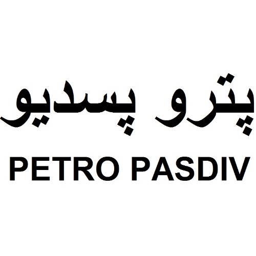 علامت تجاری پترو پسديو    متعلق به شرکت پترو آریا زنگان