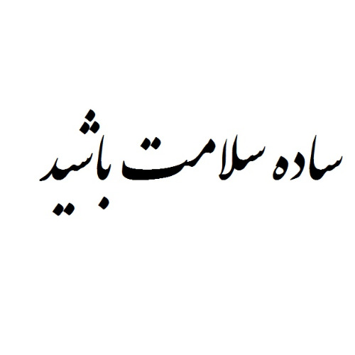 علامت تجاری ساده سلامت باشيد متعلق به شرکت سلامت محور پایتخت