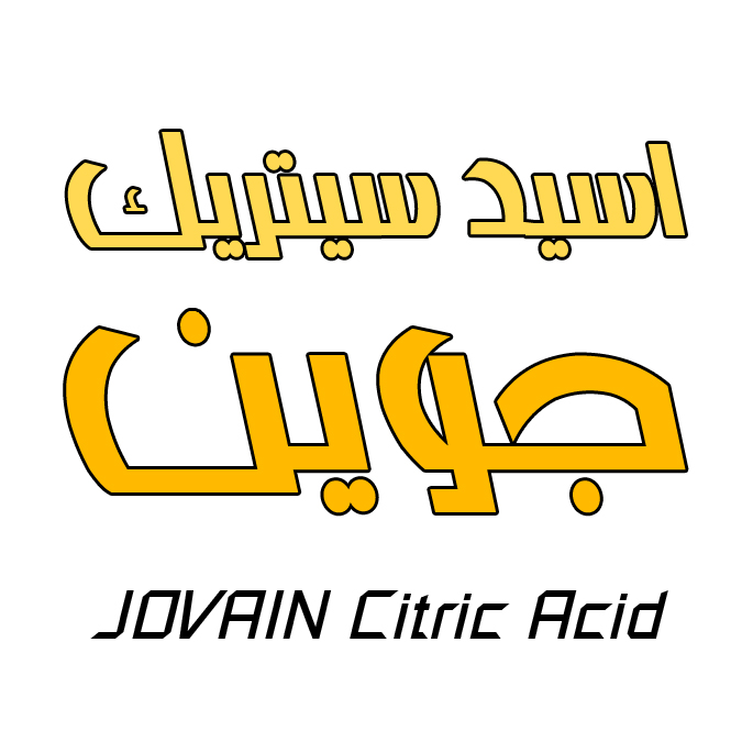 علامت تجاری اسيد سيتريك جوين  متعلق به شرکت کشت و صنعت جوین
