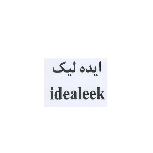 علامت تجاری ايده ليك  متعلق به شرکت شهد گستران نوین کیمیا