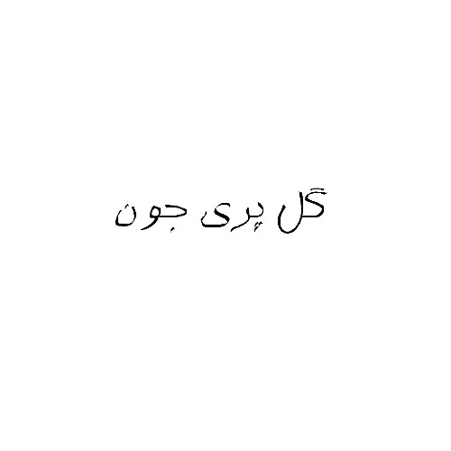 علامت تجاری گل پري جون متعلق به شرکت فومن شیمی بهداشت