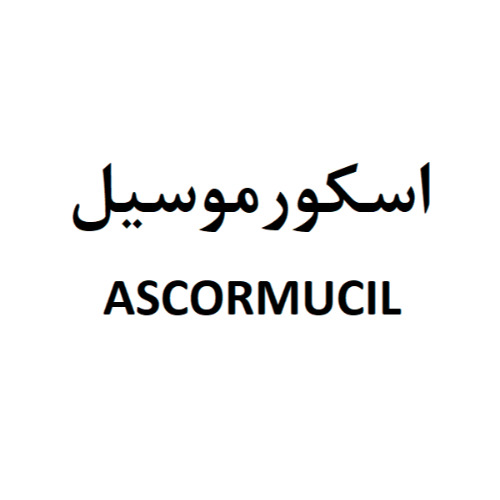 علامت تجاری اسكورموسيل  متعلق به شرکت هلث پارسیان