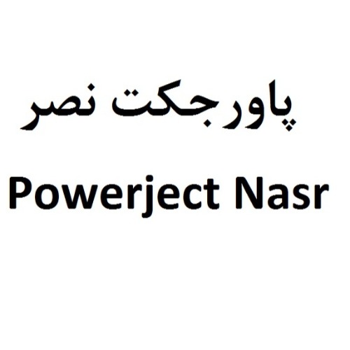 علامت تجاری پاورجكت نصر   متعلق به شرکت داروسازی نصر فریمان