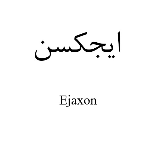 علامت تجاری ايجكسن  متعلق به شرکت اسپاد فارمد دارو