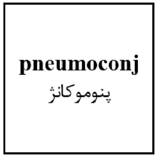 علامت تجاری پنوموكانژ متعلق به شرکت نیواد فارمد سلامت